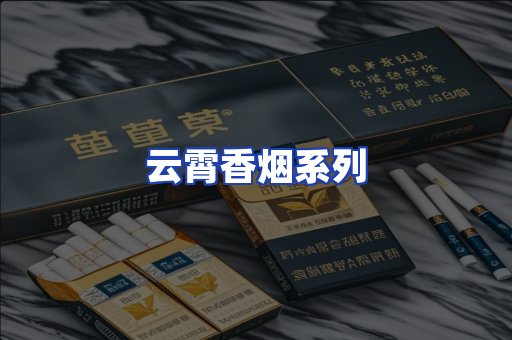 云霄香烟系列